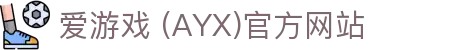 爱游戏AYX体育平台 - 官方数据与赛事信息